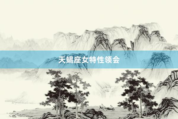 天蝎座女特性领会