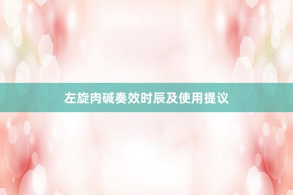 左旋肉碱奏效时辰及使用提议